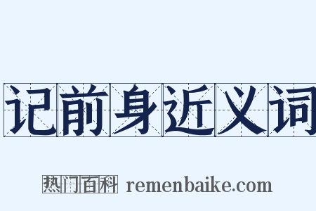 记前身近义词是什么意思的图片